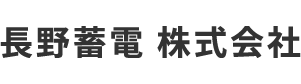 長野蓄電 株式会社