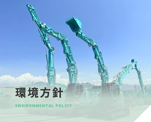 環境方針