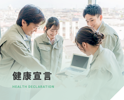 健康宣言