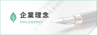 企業理念