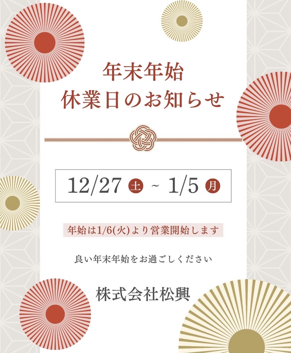 🚧年末年始休業日のお知らせ🚧