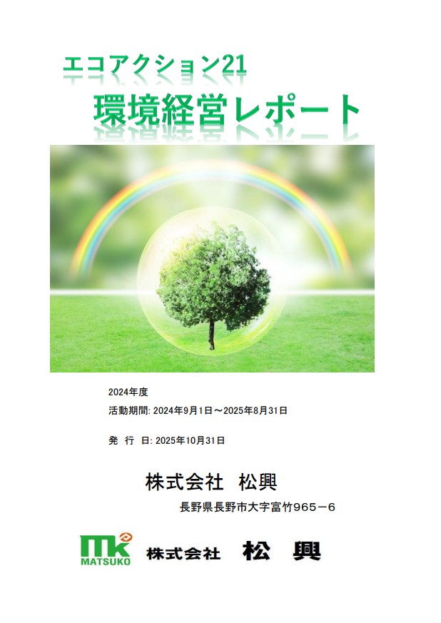 環境活動レポート