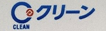 クリーン