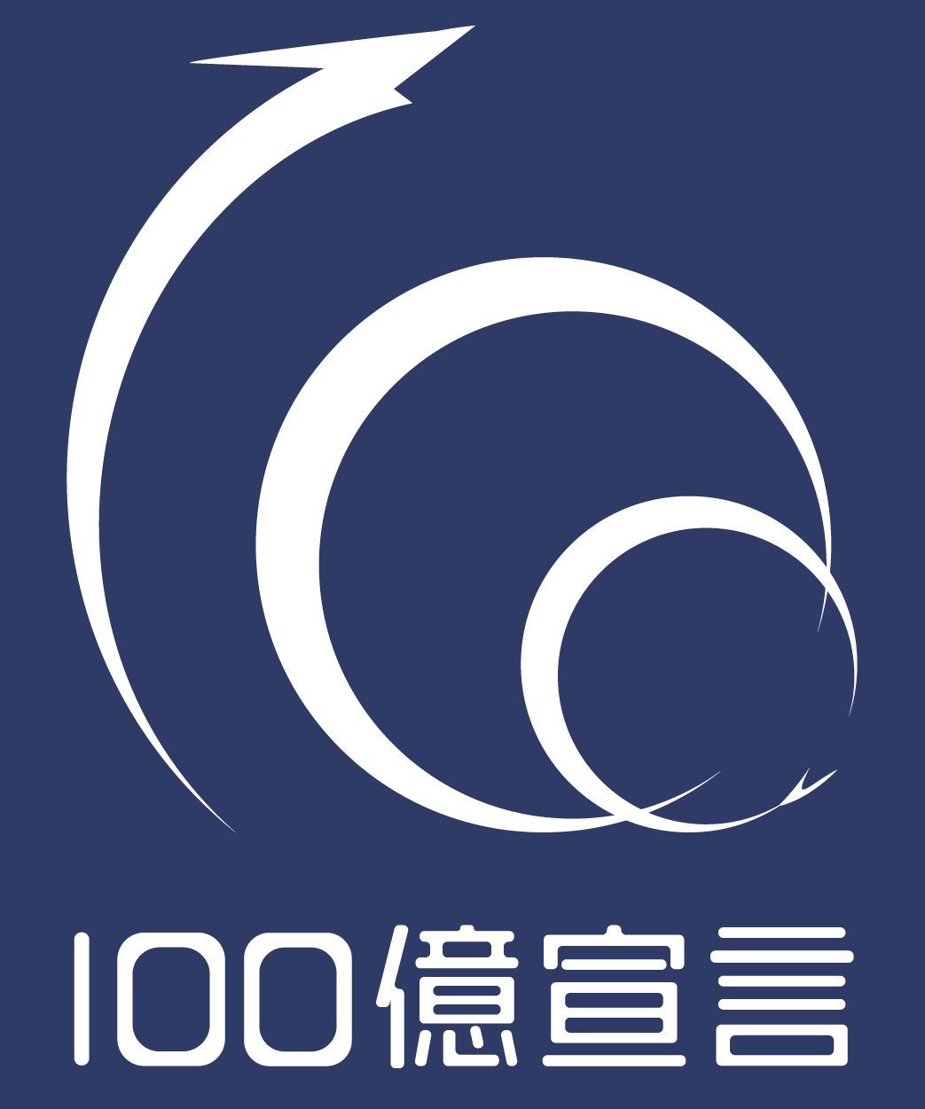 100憶宣言